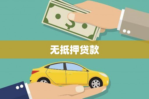 公安无抵押贷款