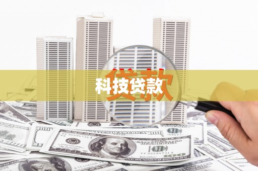 公安科技贷款