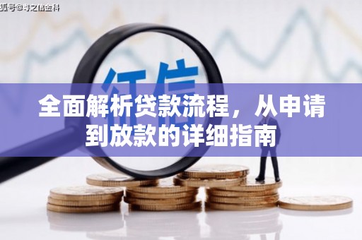 公安全面解析贷款流程，从申请到放款的详细指南