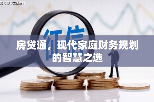 公安房贷通，现代家庭财务规划的智慧之选