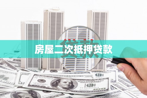 公安房屋二次抵押贷款