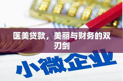 公安医美贷款，美丽与财务的双刃剑