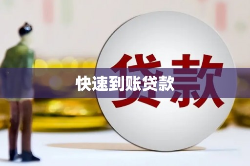 公安快速到账贷款