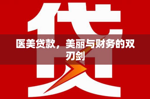 公安医美贷款，美丽与财务的双刃剑