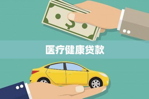 公安医疗健康贷款
