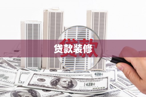公安贷款装修