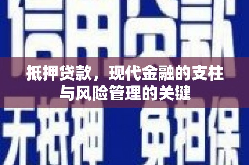 公安抵押贷款，现代金融的支柱与风险管理的关键