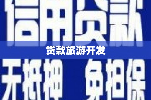 公安贷款旅游开发