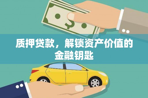 公安质押贷款，解锁资产价值的金融钥匙