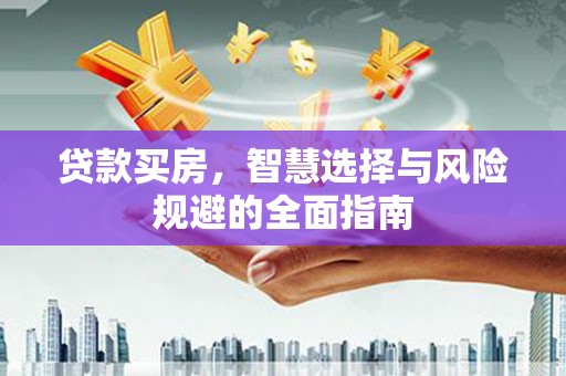 公安贷款买房，智慧选择与风险规避的全面指南