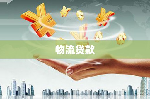 公安物流贷款
