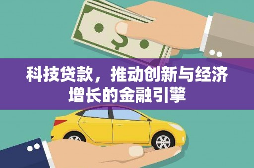公安科技贷款，推动创新与经济增长的金融引擎