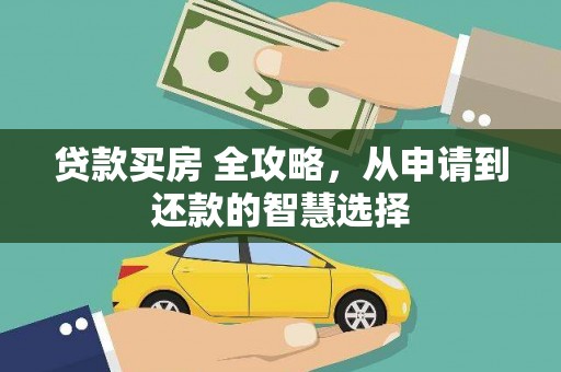 公安贷款买房 全攻略，从申请到还款的智慧选择