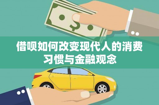 公安借呗如何改变现代人的消费习惯与金融观念
