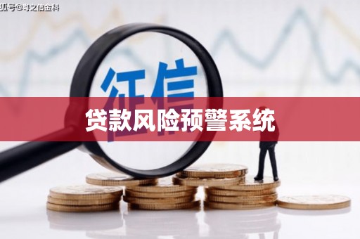 公安贷款风险预警系统