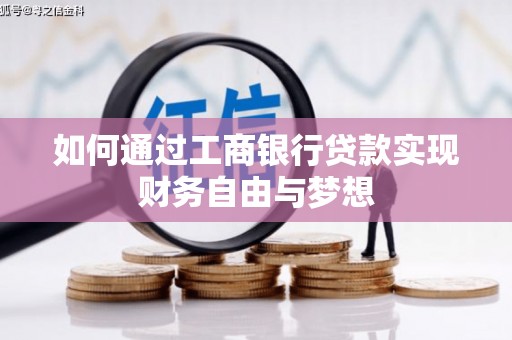 公安如何通过工商银行贷款实现财务自由与梦想