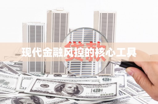 公安现代金融风控的核心工具