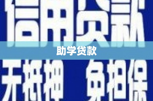 公安助学贷款