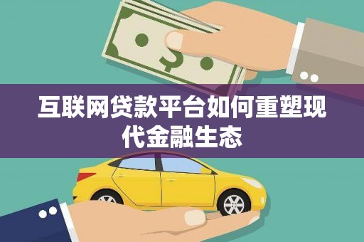 公安互联网贷款平台如何重塑现代金融生态