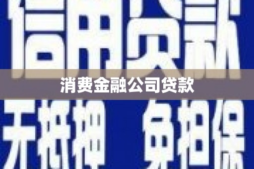 公安消费金融公司贷款