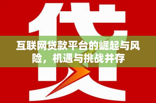 公安互联网贷款平台的崛起与风险，机遇与挑战并存