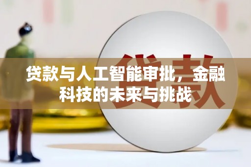 公安贷款与人工智能审批，金融科技的未来与挑战