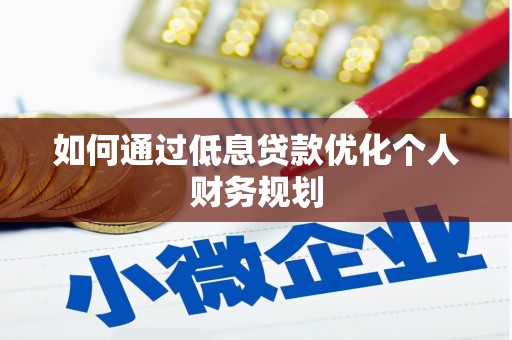 公安如何通过低息贷款优化个人财务规划