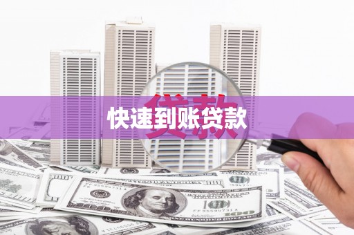 公安快速到账贷款