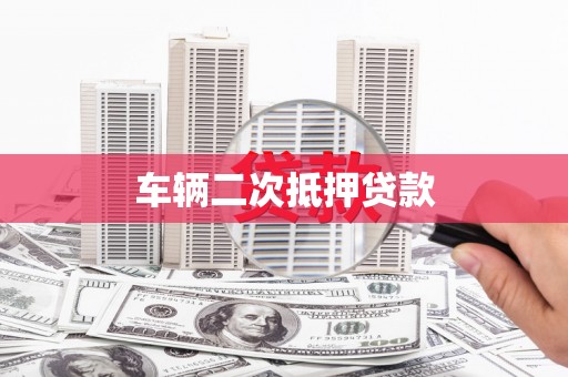 公安车辆二次抵押贷款