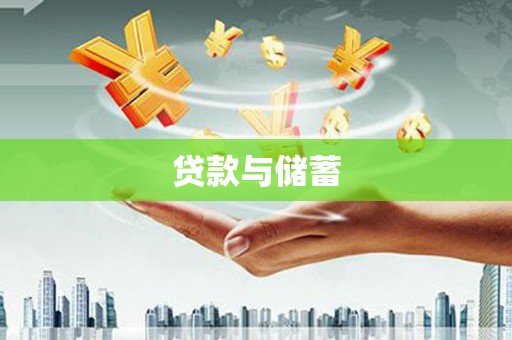 公安贷款与储蓄