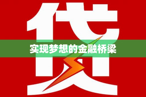 公安实现梦想的金融桥梁