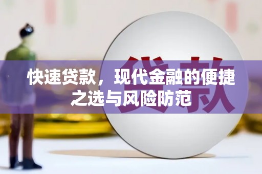 公安快速贷款，现代金融的便捷之选与风险防范