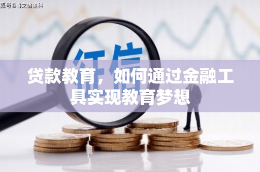 公安贷款教育，如何通过金融工具实现教育梦想