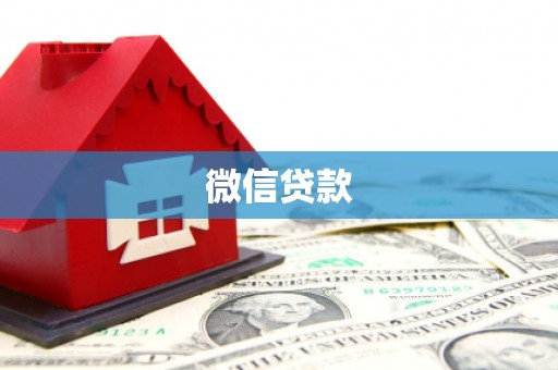 公安微信贷款