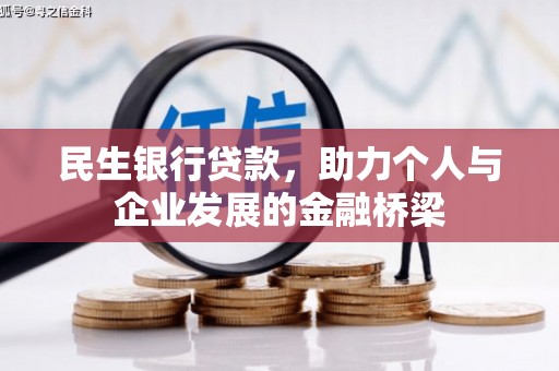 公安民生银行贷款，助力个人与企业发展的金融桥梁