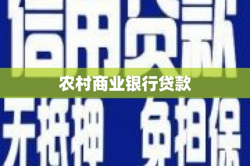公安农村商业银行贷款