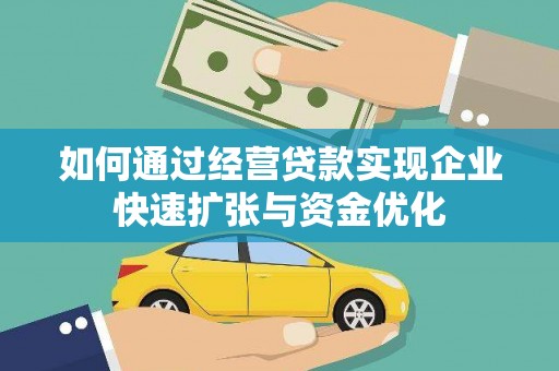 公安如何通过经营贷款实现企业快速扩张与资金优化