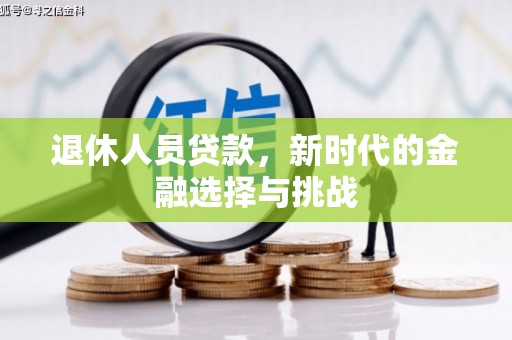 公安退休人员贷款，新时代的金融选择与挑战