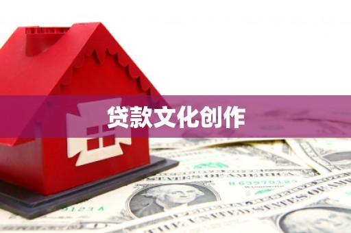 公安贷款文化创作