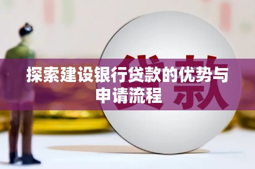 公安探索建设银行贷款的优势与申请流程