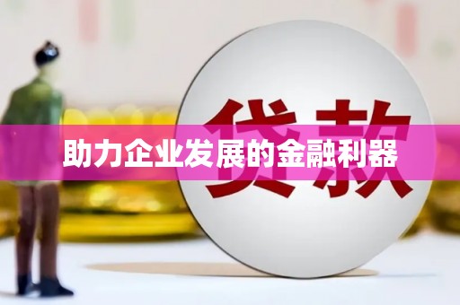 公安助力企业发展的金融利器