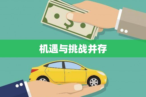 公安机遇与挑战并存