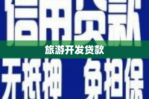 公安旅游开发贷款