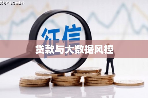 公安贷款与大数据风控