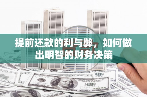 公安提前还款的利与弊，如何做出明智的财务决策