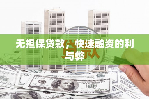 公安无担保贷款，快速融资的利与弊