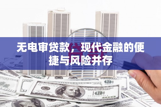 公安无电审贷款，现代金融的便捷与风险并存
