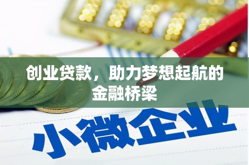 公安创业贷款，助力梦想起航的金融桥梁