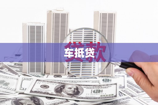 公安车抵贷