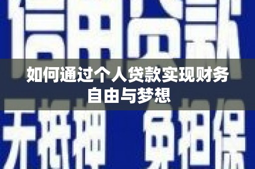 公安如何通过个人贷款实现财务自由与梦想